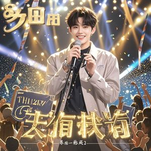 刘屿白，闪耀出道
