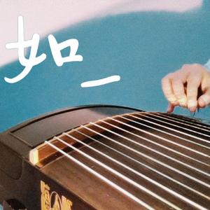 古筝 | 如一（翻自 任嘉伦）