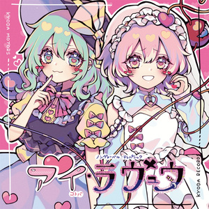 アイコトバ(スズカ抜き)