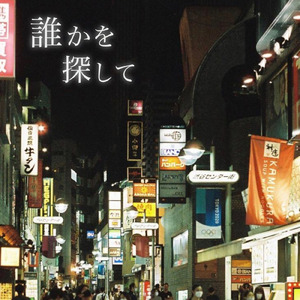 誰かを探して (feat. 渚乃奏)