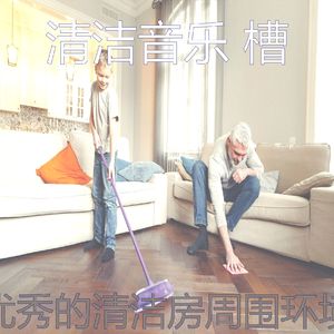 精彩打扫房环境