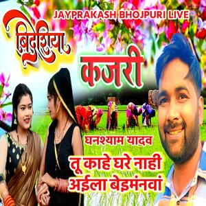 बिदेशिया कजरी घनश्याम यादव तू काहे घरे नाही अईला बेइमंनवां