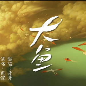 大鱼【念白版】（翻自 周深）