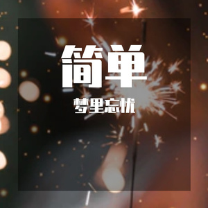 简单