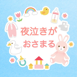 江戸子守唄 （赤ちゃん 夜泣き 泣き止むVer.）