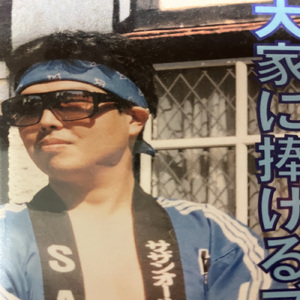 大家に捧げるブルース (feat. マンホール豊 & YUTAKA)