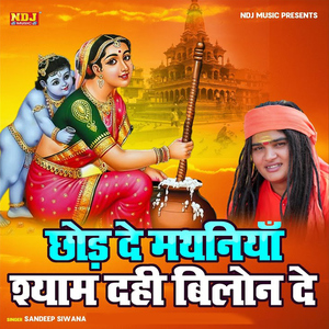 Chhod De Mathaniya Shyam Dahi Bilon De