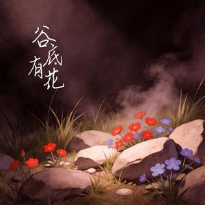 谷底有花 (Cover 画久)
