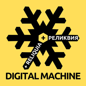 реликвия