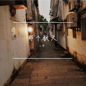 不管明天会怎样