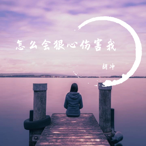 怎么会狠心伤害我