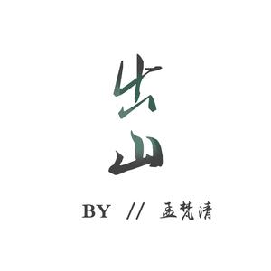 出山（翻自 花粥/王胜娚）