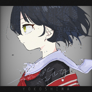 それっぽくいさせて (feat. 初音ミク)