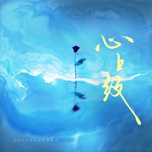 心上纹—（青宇同人曲）