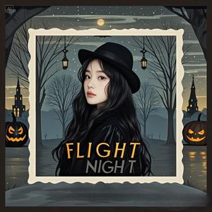 フライト・ナイト