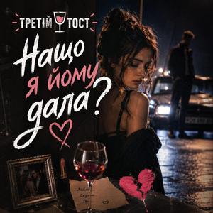 Нащо я йому дала?