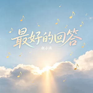 最好的回答