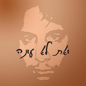 ואת לא עונה