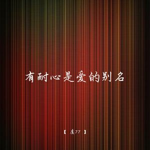 明天你还在就足够了