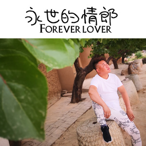 永世的情郎