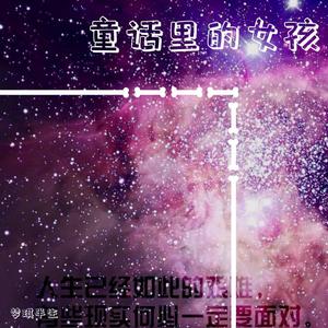 童话里的女孩