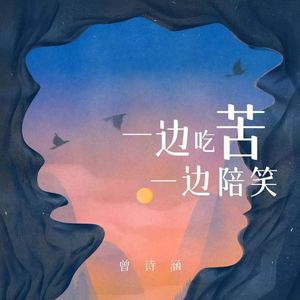 一边吃苦一边陪笑