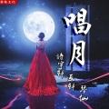 唱月 (DJ版)