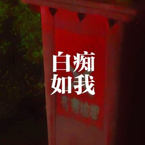 白痴如我