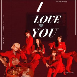 알러뷰(I Love You)