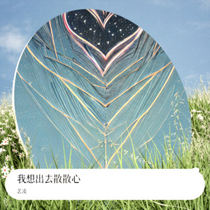 我想出去散散心 (Live合唱版)