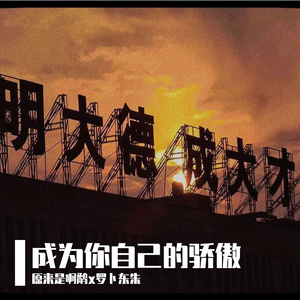 成为你自己的骄傲（藏语纯享版）