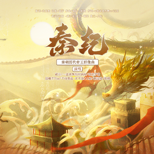 秦纪【秦朝历代帝王群像曲】