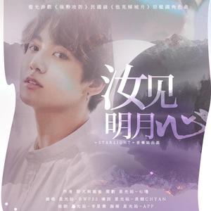 汝见明月心（橙光游戏《强势攻防》民国篇《他见倾城月》田柾国角色曲）（翻自 金请夏）