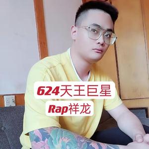 624天王巨星