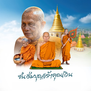 ซ่นฮ่มบุญเจ้าคุณเวิน (พระราชวัชราจารโสภณ )