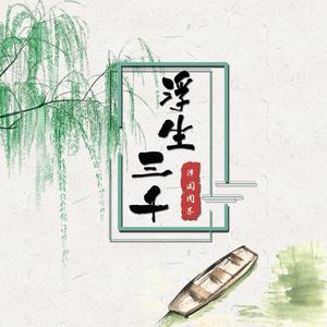 浮生三千-泽国同学