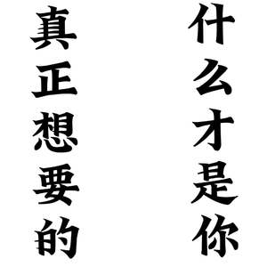 什么才是你真正想要的