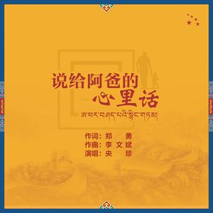 说给爸爸的心里话