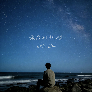 最后的祝福
