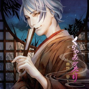 月に焦がれた人斬り