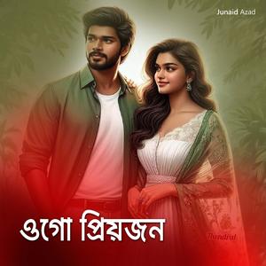 ওগো প্রিয়জন