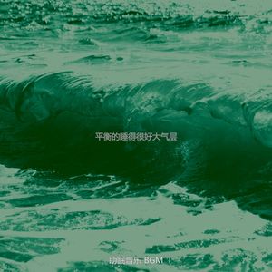 一尘不染休息印象数