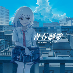 青春謳歌 (feat. Mai)