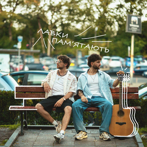 лавки пам'ятають