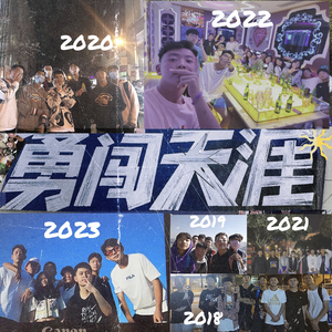 勇闯天涯（Prod EVOMUSIC）