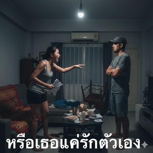 หรือเธอแค่รักตัวเอง