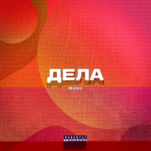Дела