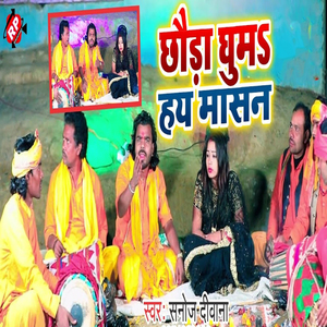 Chhaura Ghuma Hay Masan