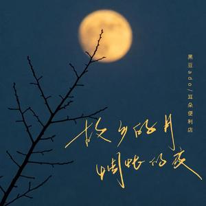 故乡的月 惆怅的夜