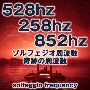 528hz 258hz 852hz ソルフェジオ周波数 奇跡の周波数